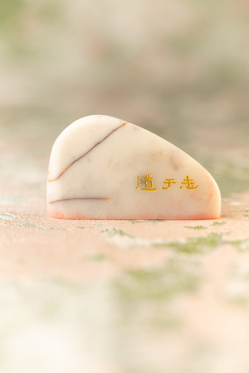 【志于道】 篆刻作品 手作り 落款印 雅印 遊印 朱文の三文字印 印影