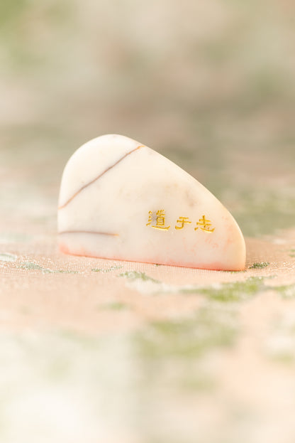 【志于道】 篆刻作品 手作り 落款印 雅印 遊印 朱文の三文字印 印影