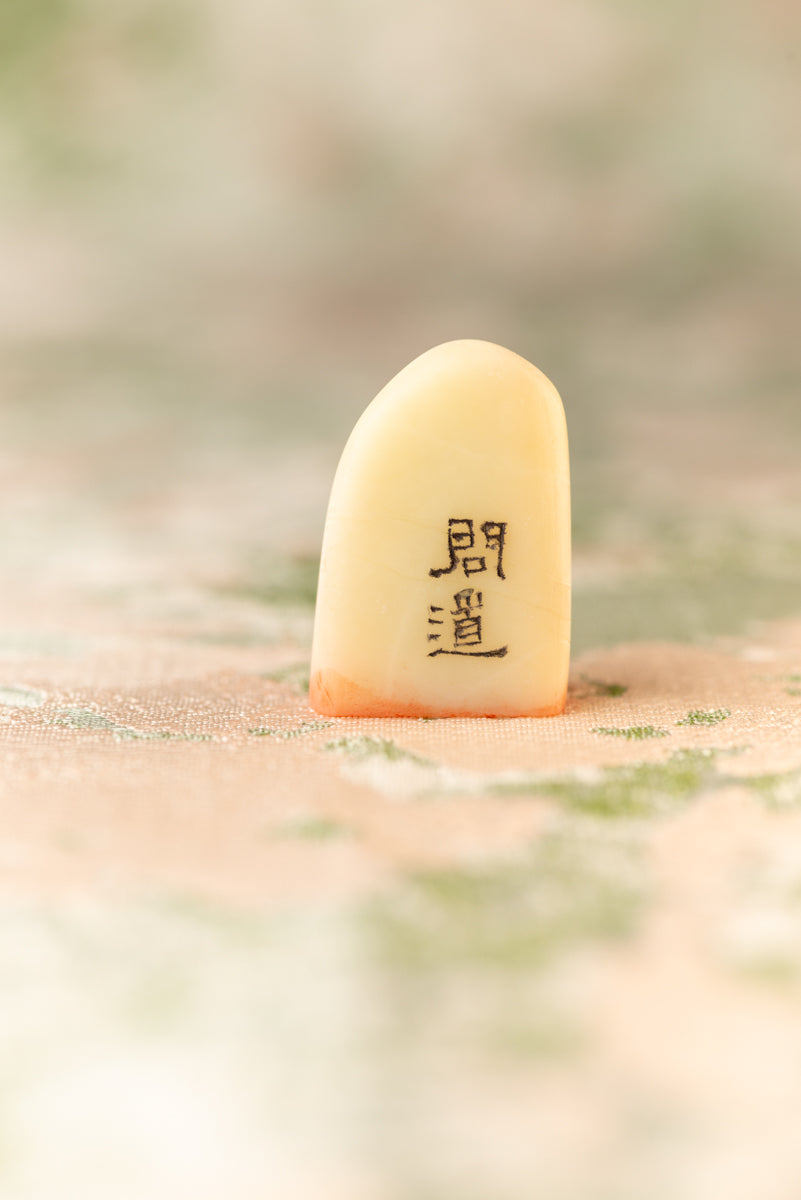【問道】 篆刻作品 手作り 落款印 雅印 遊印 朱文の二文字印 印影