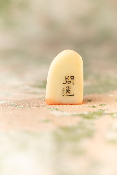 【問道】 篆刻作品 手作り 落款印 雅印 遊印 朱文の二文字印 印影
