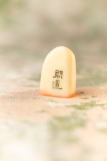 【問道】 篆刻作品 手作り 落款印 雅印 遊印 朱文の二文字印 印影