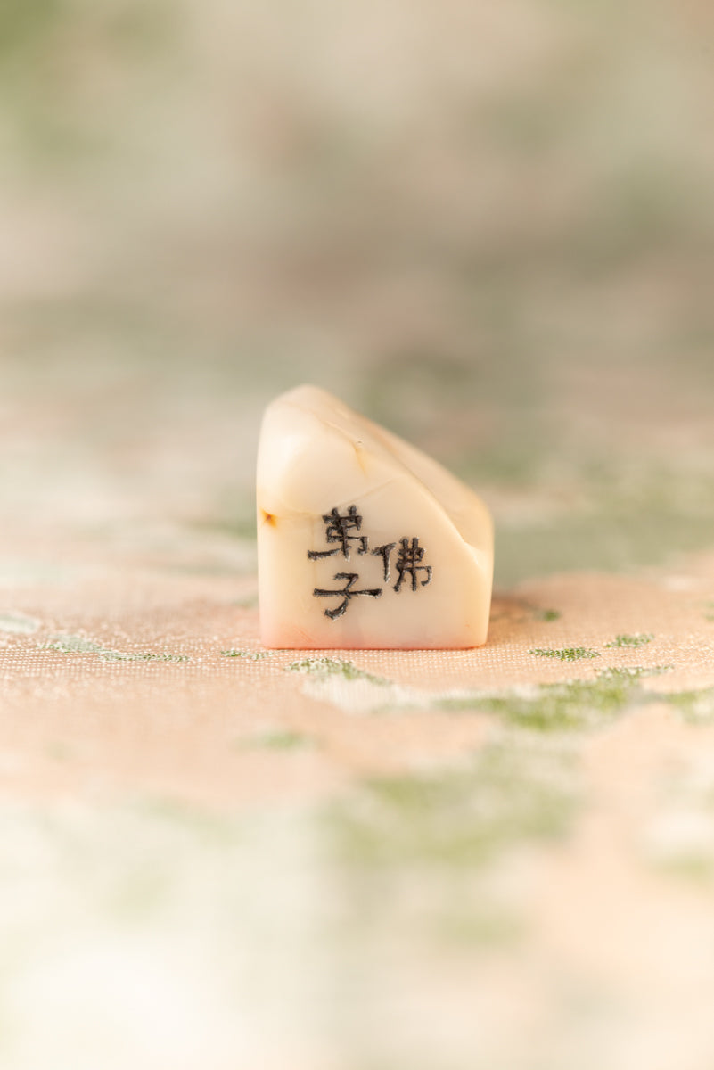 【佛弟子 】篆刻作品 手作り 落款印 雅印 遊印 朱文の三文字印 印影