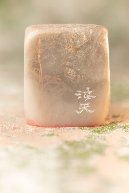【海天】 篆刻作品 手作り 落款印 雅印 遊印 朱文の二文字印 印影
