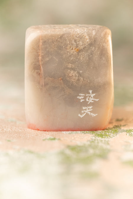 【海天】 篆刻作品 手作り 落款印 雅印 遊印 朱文の二文字印 印影