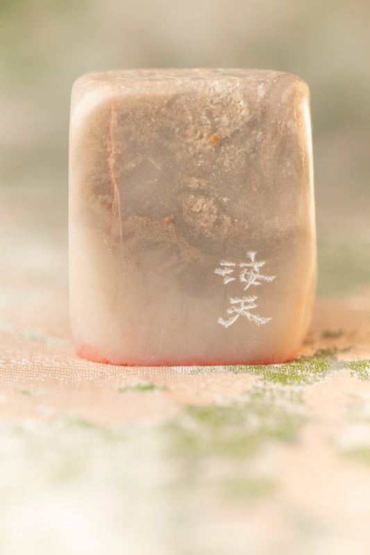 篆刻作品【海天】 遊印