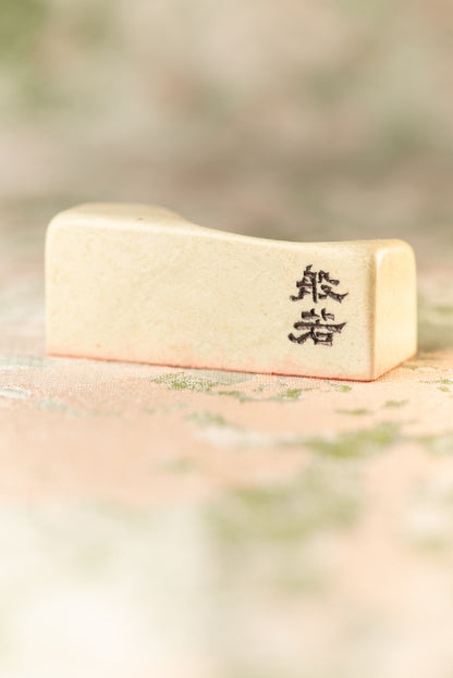 【般若】篆刻作品 手作り 落款印 雅印 遊印 朱文の二文字印 印影