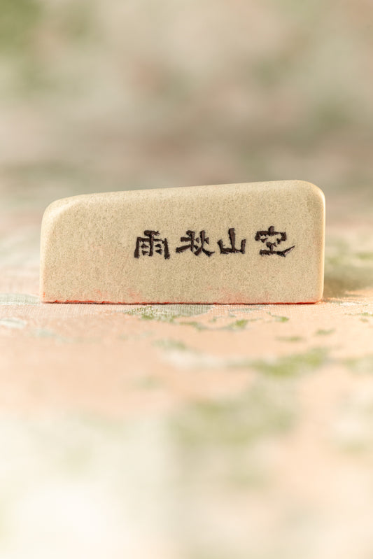 篆刻作品【空山秋雨】 遊印