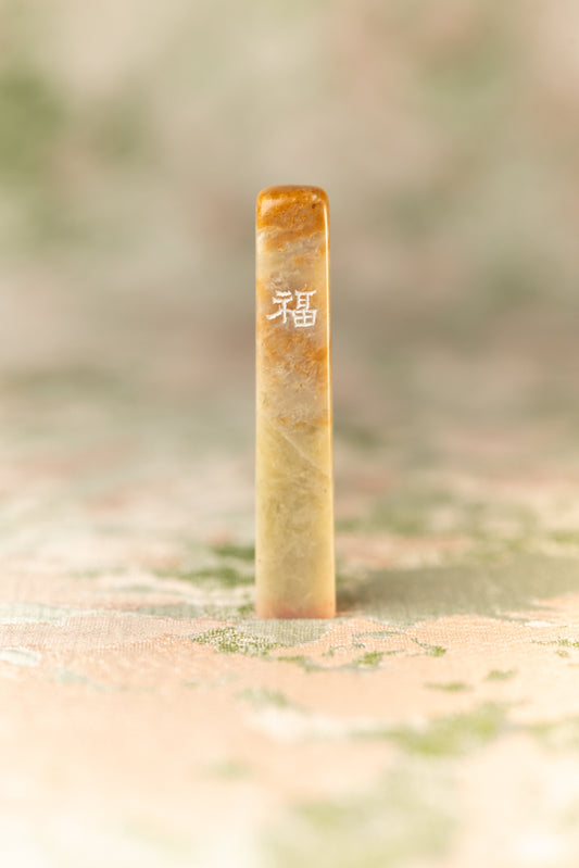 篆刻作品【福】 遊印