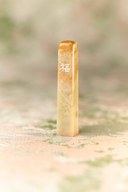 Seal engraving work [Fuku] Yuin