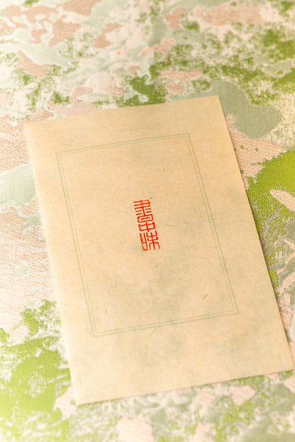【書中味】 篆刻作品 手作り 落款印 雅印 遊印 朱文の三文字印 印影