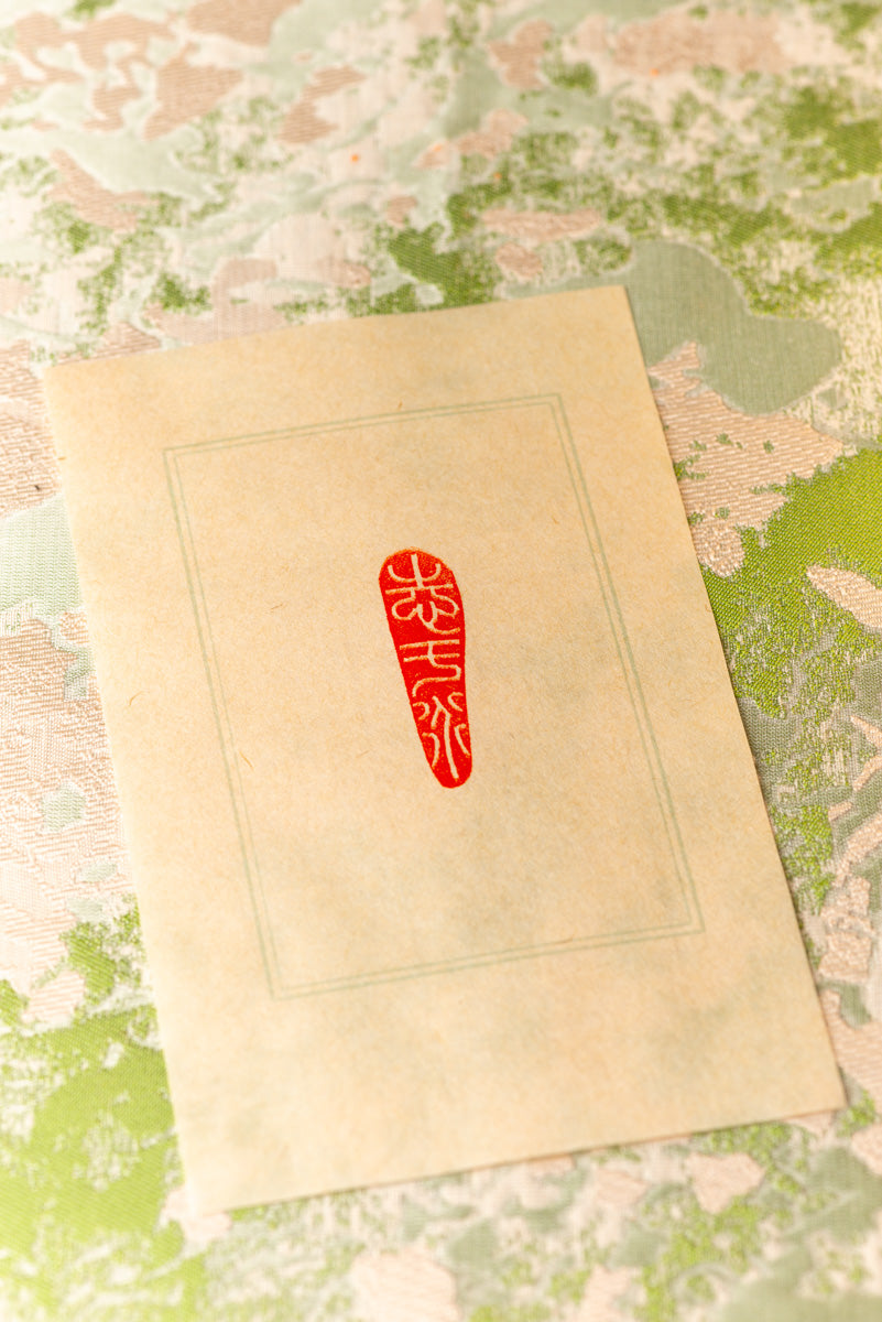 篆刻作品【志于道】 遊印