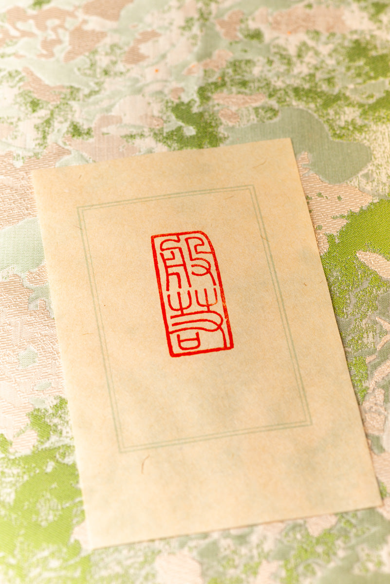 【般若】篆刻作品 手作り 落款印 雅印 遊印 朱文の二文字印 印影