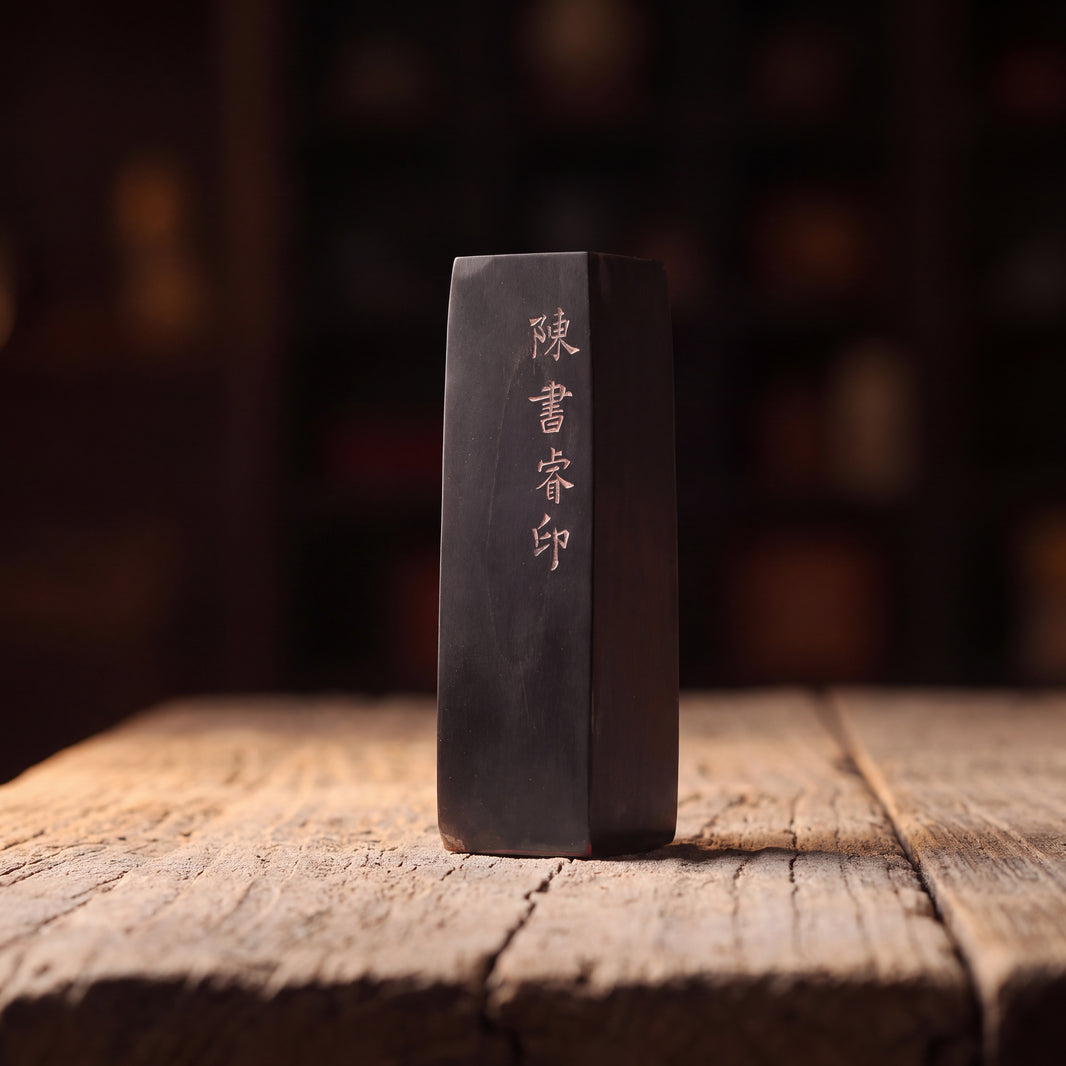 落款印  |  雅号印  オーダーメイド 南方｜角印 手彫り篆刻