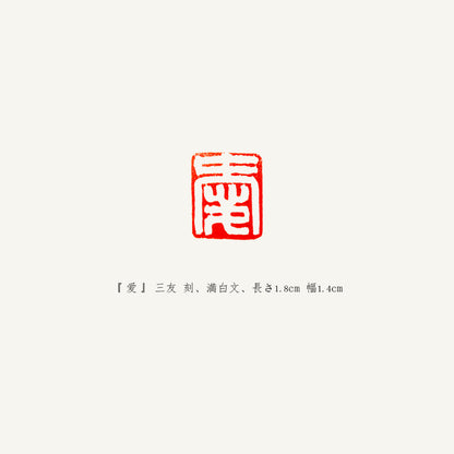 落款印 　1.5cm 　三友