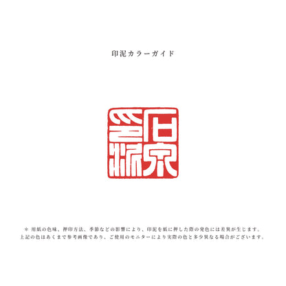 石泉印泥 古法特製 漂浄 朱砂｜耘萍印泥・李耘萍監製