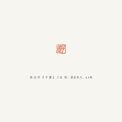 落款印 　1.5cm 　三友