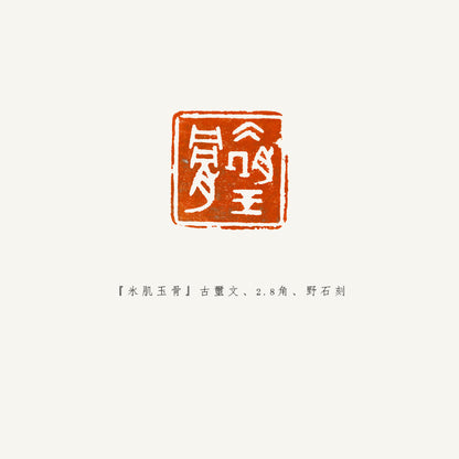落款印 　3cm 　野石